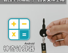 私密双空间,双重世界，双重享受
